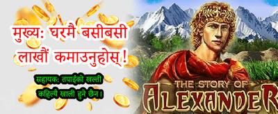 नेपालको नम्बर १ गेमिङ प्लेटफर्म